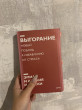 Отзыв на Выгорание. Новый подход к избавлению от стресса от Асем