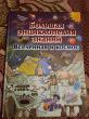 Отзыв на Большая энциклопедия знаний. Вселенная и космос от Асель