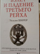 Отзыв на Взлет и падение Третьего Рейха от Абай
