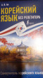 Отзыв на Корейский язык без репетитора. Самоучитель корейского языка от Мата Ахмедовна