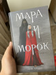 Отзыв на Мара и Морок от Лемма
