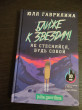 Отзыв на Ближе к звёздам! Не стесняйся, будь собой от Лина
