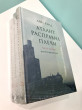 Отзыв на Атлант расправил плечи. В 3-х книгах от Роза