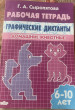 Отзыв на Графические диктанты. Домашние животные. Рабочая тетрадь. Для детей 6 -10 лет от Инна