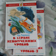 Отзыв на В стране невыученных уроков от Виктория