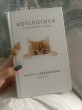 Отзыв на Котологика. О чем молчит кошка от Тамина Еркиновна