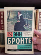 Отзыв на Незнакомка из Уайлдфелл-Холла от Анастасия