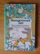 Отзыв на Загадочный лес. Мини-раскраска-антистресс для творчества и вдохновения от Виктория