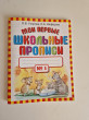 Отзыв на Мои первые школьные прописи. В 4 частях. Часть 1 от Райхан Едильхановна