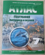 Отзыв на Атлас + контурные карты. 7 класс. География материков и океанов от Виктория
