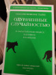 Отзыв на Одураченные случайностью. О скрытой роли шанса в бизнесе и в жизни от Bigbrain Daulet
