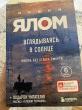 Отзыв на Вглядываясь в солнце. Жизнь без страха смерти от Ольга
