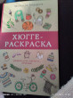 Отзыв на Хюгге-раскраска. Раскрась уют, счастье и ... печеньки от Фируза