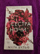 Отзыв на Сёстры-ведьмы. Сестра ночи от Татьяна