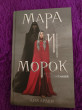 Отзыв на Мара и Морок от Татьяна