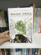 Отзыв на Выше обид — от разочарования к восторгу от Асем