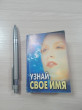 Отзыв на Узнай свое имя или как правильно называть человека: Опыт и практика от Cветлана Булавка