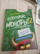 Отзыв на Осторожно, монстры! – 2 от Лаура