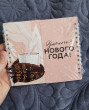 Отзыв на Блокнот двойной «Уютного нового года!» от Чепуштанова Екатерина
