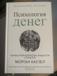 Отзыв на Психология денег. Вечные уроки богатства, жадности и счастья от Nargiz Abdullina