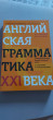 Отзыв на Английская грамматика XXI века. Универсальный эффективный курс. С ключами к упражнениям от Милана
