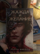 Отзыв на Жажда и желание от Karina