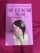 Отзыв на Не спасай меня. Книга 2 от Айым