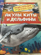 Отзыв на Акулы, киты и дельфины. Энциклопедия для детского сада от Сауле Ершимовна