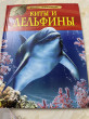 Отзыв на Акулы, киты и дельфины. Энциклопедия для детского сада от Сауле Ершимовна