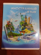 Отзыв на Тетрадь предметная «Иностранный язык» от Татьяна Владимировна