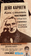 Отзыв на Как стать мастером общения и публичных выступлений от Арман
