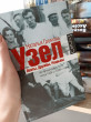 Отзыв на Узел. Поэты. Дружбы. Разрывы. Из литературного быта конца 20-х-30-х годов от Юлия