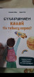 Отзыв на Бүлдіршінмен қалай тіл табысу керек? от Айнура