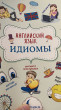 Отзыв на Английский язык. Идиомы от Изаят