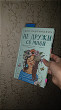 Отзыв на Не дружи со мной от Ботагоз Канатбековна