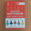 Отзыв на Школа кройки и шитья Анастасии Корфиати. Обновленное издание от Наталья Рауфовна