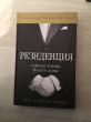 Отзыв на Резиденция. Тайная жизнь Белого дома от Амина