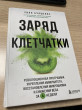 Отзыв на Заряд клетчатки. Революционная программа укрепления иммунитета, восстановления микробиома и снижения веса за 4 недели от Алина Александровна