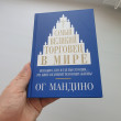 Отзыв на Самый великий торговец в мире от Данияр Дауренбекович