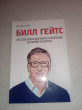 Отзыв на Билл Гейтс. Как совершить цифровую революцию не выходя из школы от Егор Гикалов