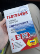 Отзыв на ЕГЭ. География. Новый полный справочник для подготовки к ЕГЭ от Anjelo