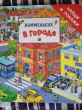 Отзыв на В городе. Виммельбух «Найди и покажи» от Елена