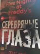 Отзыв на Пять ночей у Фредди. Серебряные глаза от Людмила Константиновна