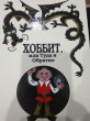 Отзыв на Хоббит, или туда и обратно от Волкова Эльмира