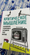 Отзыв на Критическое мышление. Анализируй, сомневайся, формируй свое мнение от Tomiris