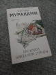 Отзыв на Хроники Заводной Птицы от Светлана