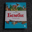 Отзыв на Бемби от Валерия