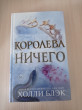 Отзыв на Королева ничего от София