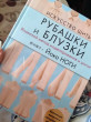 Отзыв на Искусство шить РУБАШКИ и БЛУЗКИ. Японский метод моделирования и шитья Йоко НОГИ + коллекция выкроек от Надежда