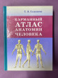 Отзыв на Карманный атлас анатомии человека от Aliyanur
